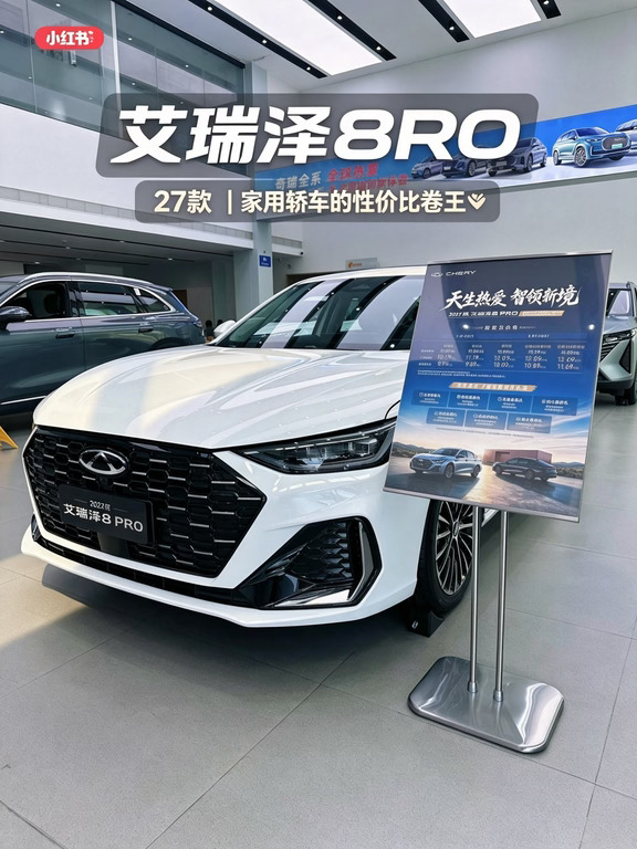 ✨2027款艾瑞泽8 PRO｜家用轿车的性价比卷王