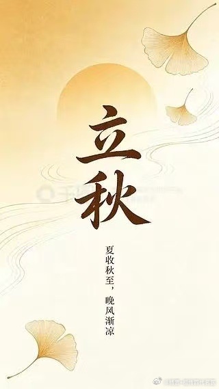 《今日立秋》夏尽风凉始，秋日养肺正当时云天收夏色，木叶动秋声。不知不觉...