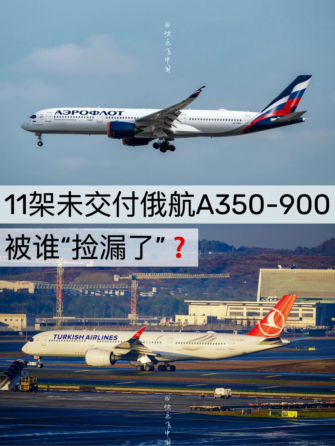 11架未交付俄航A350，被谁“捡漏了”❓