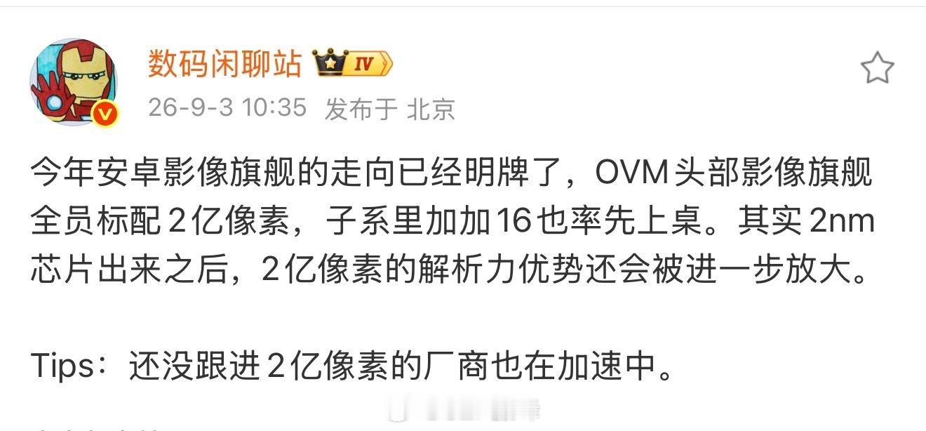 数码闲聊站这两天连续爆料一加 16，看下来我一个很明显的感觉就是：今年安卓旗舰，2 亿像素可能真的要全面铺开了。

以前 2 亿还是少数机型拿出来重点讲的卖点，现在已经越来越有「旗舰标配」那个意思。一加 16 这次也跟得很快，前面爆料是 200MP 1/1.4 英寸大底主摄，再加 3X 潜望长焦，还有 OPPO 旗 ​