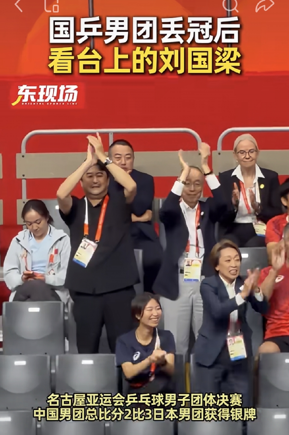 没想到中国乒乓球输球，这些国际乒联的领导这么开心高兴，中国乒乓球男团2比3不敌日本乒乓球男团丢失冠军，在中国乒乓球输球那一刻，中国前乒协主席，国际乒联副主席刘国梁在看台上深默不语啊，高兴不起来，而在一旁的其他国际乒联领导则是开心庆祝起来，只有刘国梁一人没有庆祝，此时此刻不知道刘国梁有多么尴尬啊。