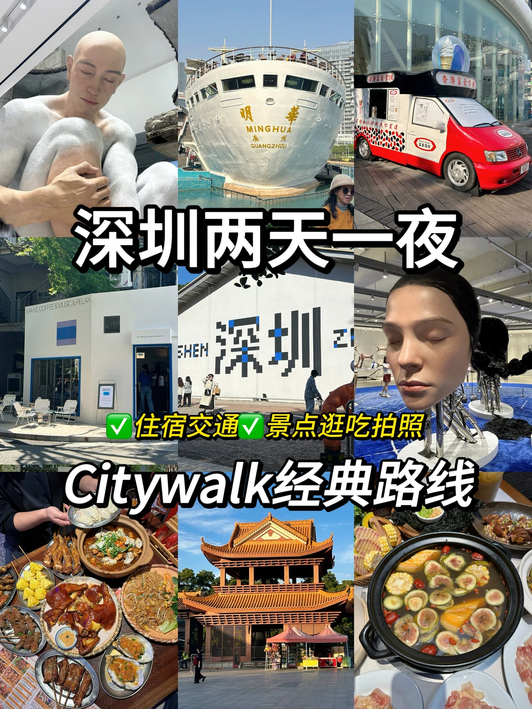 吐血整理‼️深圳经典2天1夜Citywalk路线攻略