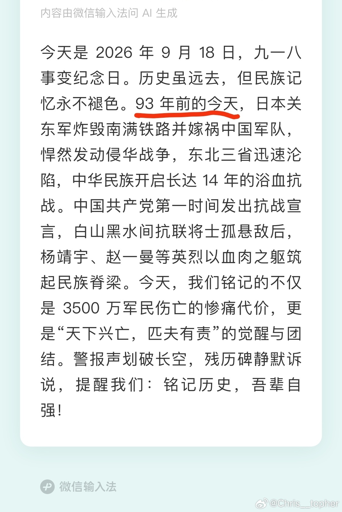 AI 的应用场景越来越多，但对于最需要严谨和准确的历史事件信息可能是一种伤害。

这个关于“九一八事变”的信息海报是在微信输入法 里生成，看到93年前的时候感觉不对，按照发生时间，应该是95年前。

各家产品真的都要好好检查一下历史事件相关的输出情况，否则就会出现这样的 ​