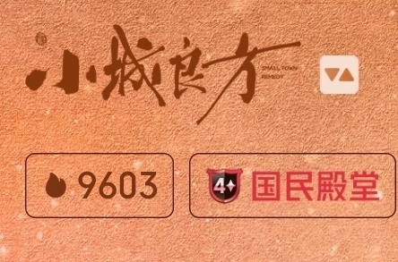热度再上新台阶！《小城良方》站内热度冲破9600，刷新自身开播以来的最高纪录🎉
 
一路稳步上涨，口碑和热度双双走高。剧情细腻真实，医疗相关内容也收获不少医护人士认可，观众追得入迷。
 
好作品自带号召力，继续期待后续能不能再冲一波更高的热度！