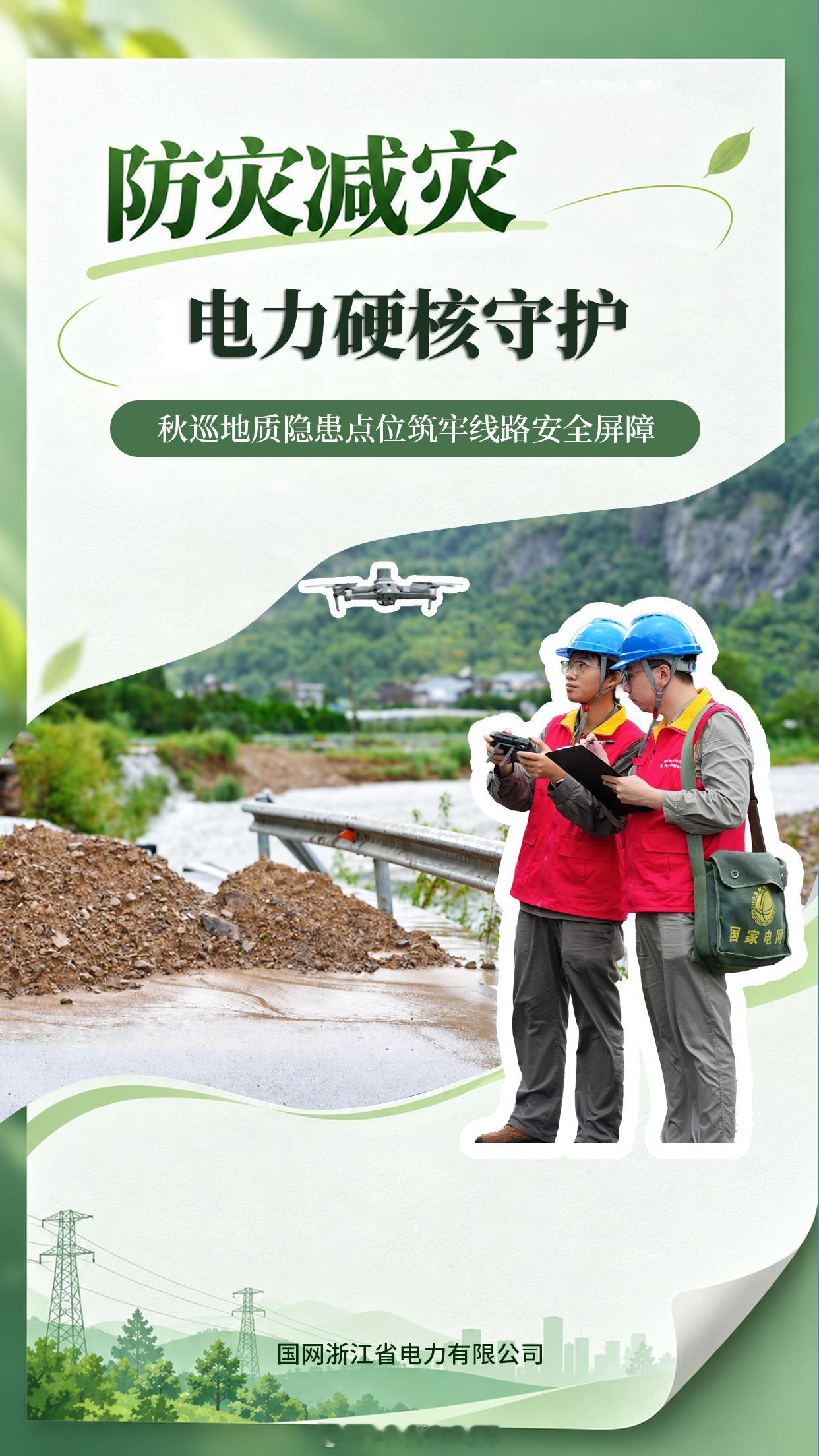 #防灾减灾 电力硬核守护#【秋巡地质隐患点位 筑牢线路安全屏障】工作人员对大荆镇大岩村地质灾害隐患点开展专项秋季巡检，操控无人机对10千伏岩头线重点区段开展全方位空中精细化排查，重点核查隐患区域杆塔基础稳固情况、线路设备运行状态，精准摸排秋季山体岩土松动、地基沉降等 ​