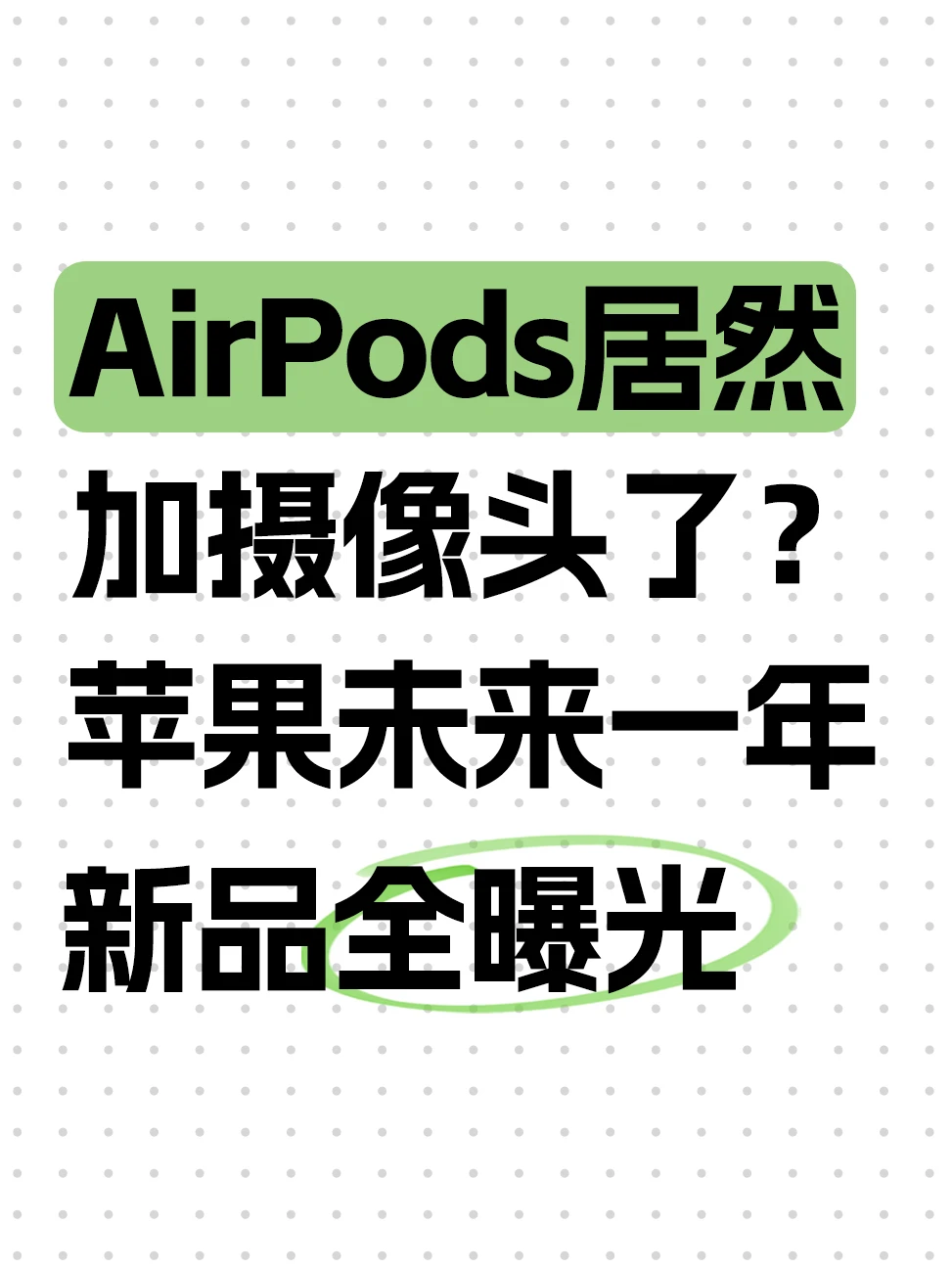 9月就发？带摄像头AirPods和折叠屏iPhone