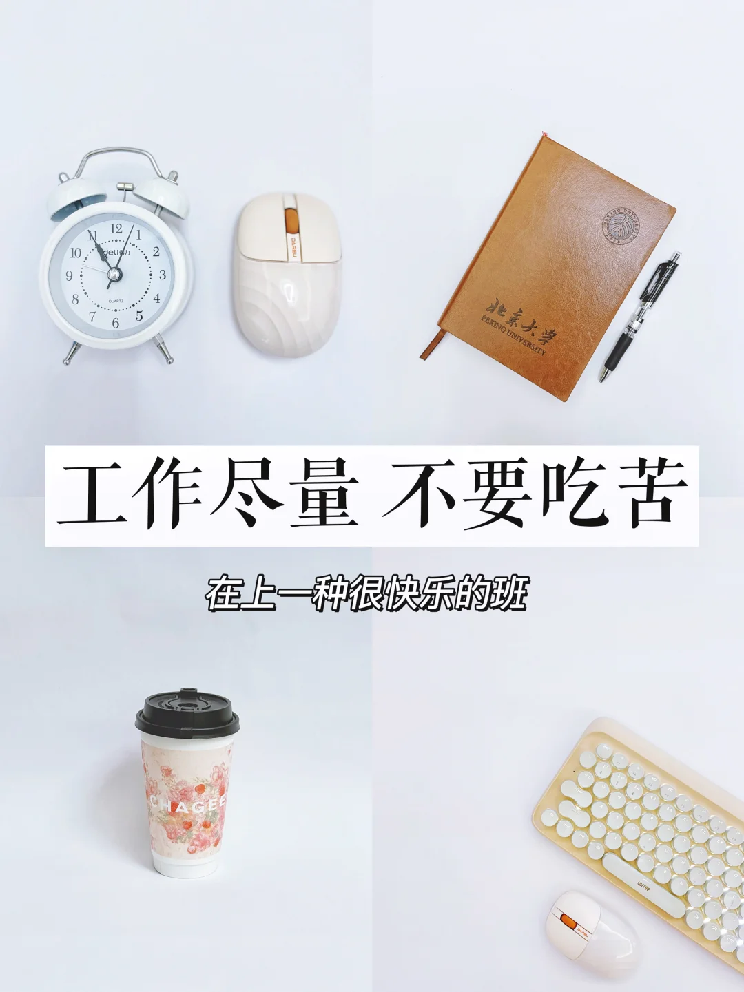 工作4年，终于治好厌班症！改变心态，轻松上班