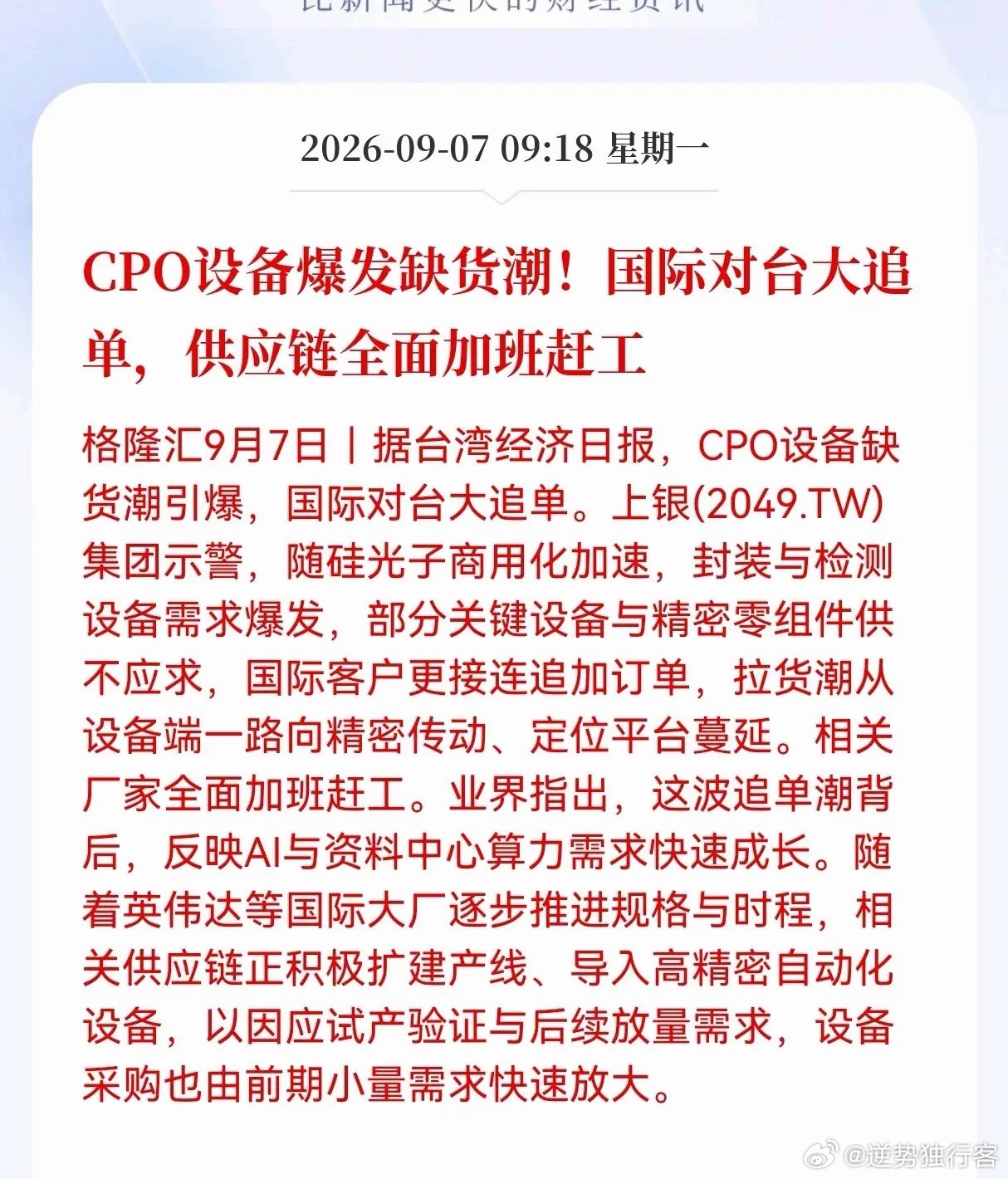 利好！重大利好！
CPO行业迎来重大利好消息！
CPO设备爆发缺货潮！国际对台大追单，供应链全面加班赶工，相关产业链迎来强催化

AI算力需求持续发酵，CPO设备这边已经出现供货紧张的局面，海外客户大批量追加订单，整条供应链都在赶工生产，这个信号值得我们好好琢磨。
 
根据行业消息，CPO设备现在缺 ​