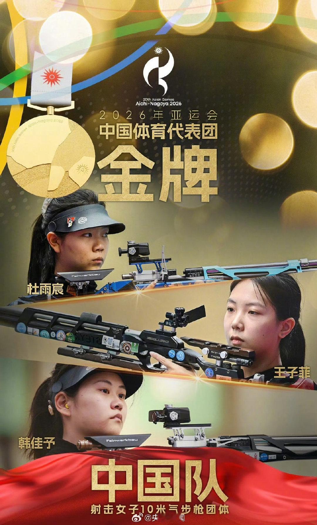 #中国夺女子10米气步枪团体金牌# ​