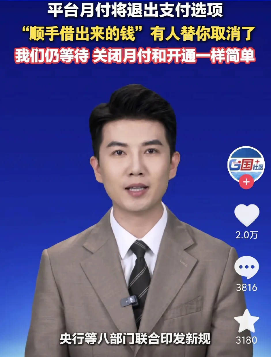 真的大快人心，
国家终于出手了！
月付功能将退出支付选项，不是说取消这个功能，而是把这个功能和普通支付功能分开，不同时出现在支付页面上。

不是因为月付产生的lx太高了，而是太多人是非自愿选择的，甚至选择了都不知道。

真的很讨厌，每一个平台都有这种类似借D 的支付方式，付款的时候还自动选择，稍微不