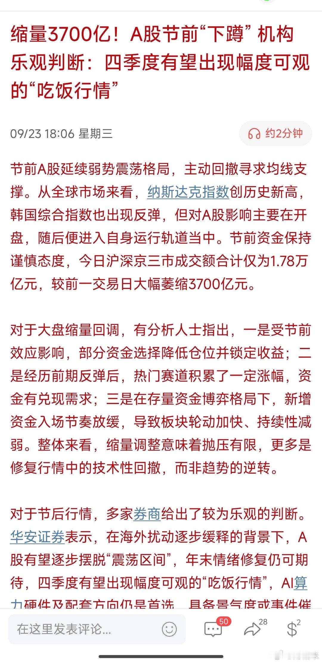 缩量3700亿！A股节前“下蹲”机构乐观判断：四季度有望出现幅度可观的“吃饭行情”

真的吗[笑cry] ​
