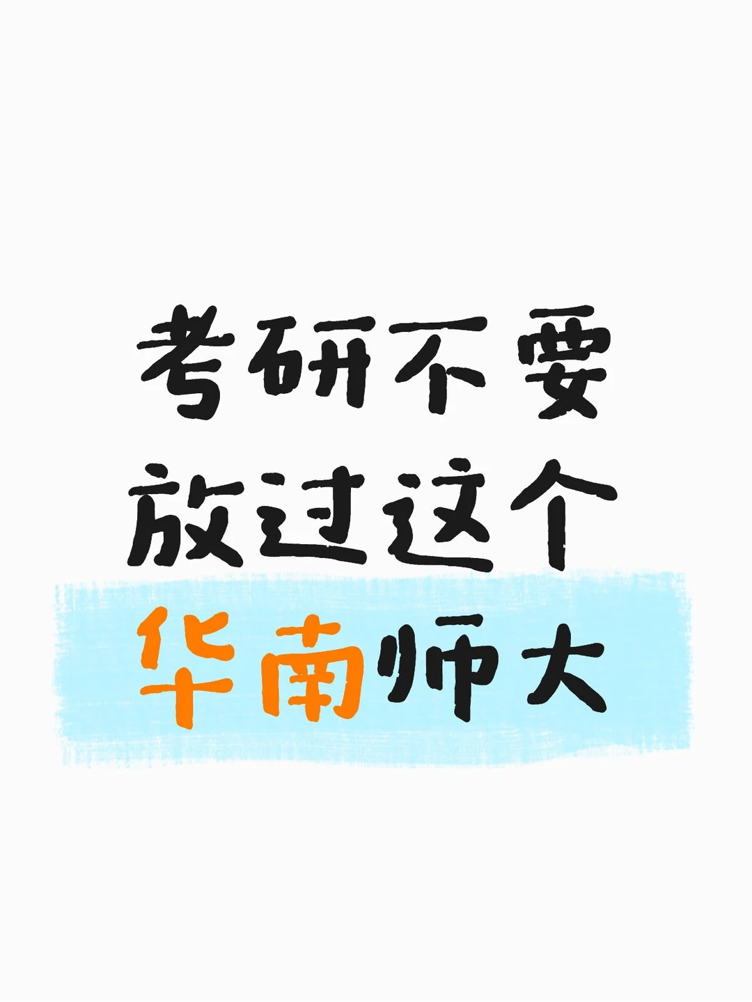 考研不要放过这个华南师范大学🔆