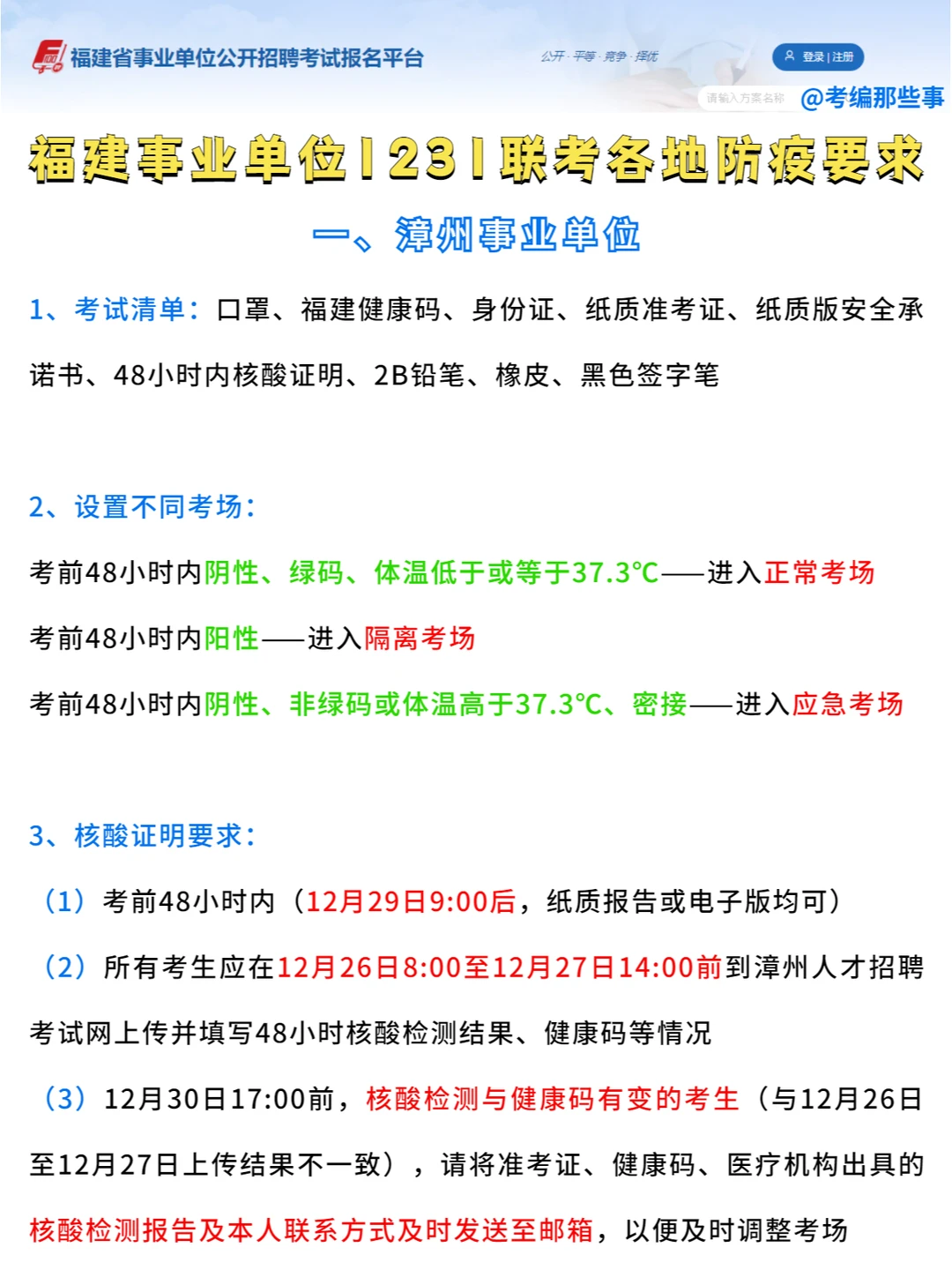 福建事业单位12.31考前清单，设阳性考场！