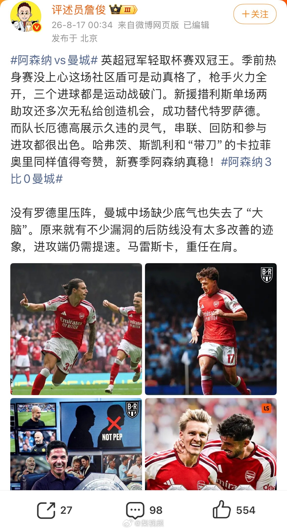 【#詹俊回应阿森纳3比0曼城# #詹俊说曼城中场缺少底气#】8月17日凌晨，发文谈#阿森纳3比0曼城# ：英超冠军轻取杯赛双冠王。季前热身赛没上心这场社区盾可是动真格了，枪手火力全开，三个进球都是运动战破门。新援措利斯单场两助攻还多次无私给创造机会，成功替代特罗萨德。而队长厄德高展 ​