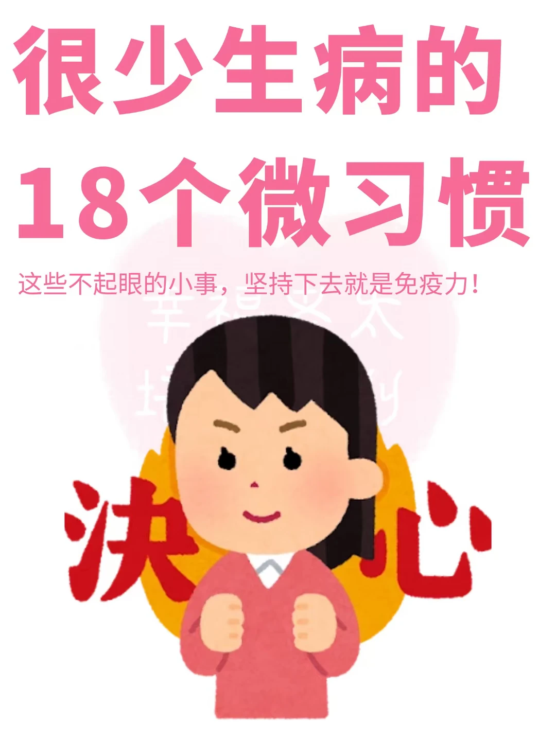 很少生病的18个微习惯❗