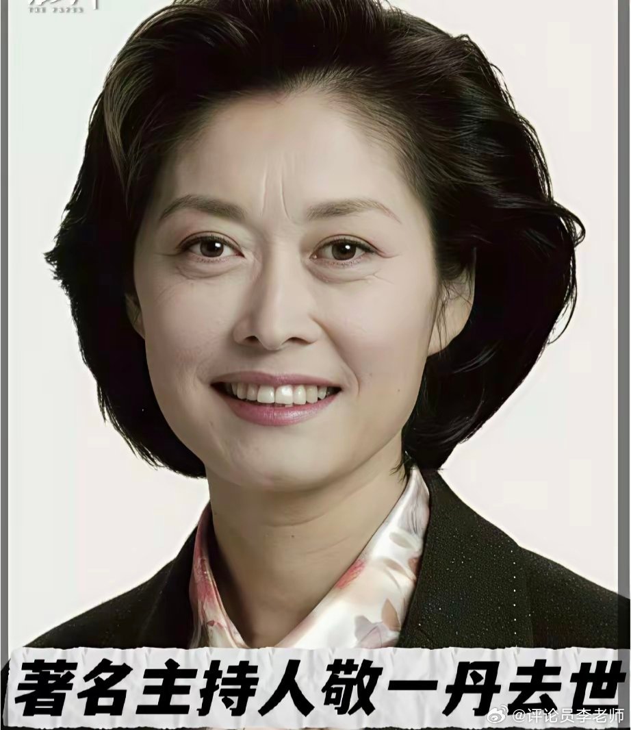 #评论员李老师# 猝然别离，怀念荧屏上真诚洒脱的敬一丹老师
 
惊闻敬一丹老师因突发脑出血离世的消息，很多人感到猝不及防。印象里那个从容干练的主持人，仿佛还活跃在屏幕之上，不曾想到已然72岁，生命就此戛然而止，令人无比唏嘘。
 
不少观众对敬一丹最深的记忆，来自《焦点访谈》。在那个电视新闻 ​