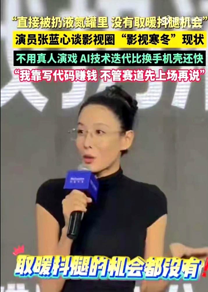 张蓝心，一个打星，一年没戏拍，扭头捣鼓出三款AI产品。

这事儿听着就有点魔幻。影视圈冷得像冰窖，项目腰斩，开机率暴跌。别人还在焦虑、抱怨，她直接换了条跑道，一头扎进编程里。

周围人肯定有说风凉话的，觉得她不务正业，一个演员跑去搞什么代码。但她好像根本不在乎，闷声干自己的事，硬是把东西做出来了。