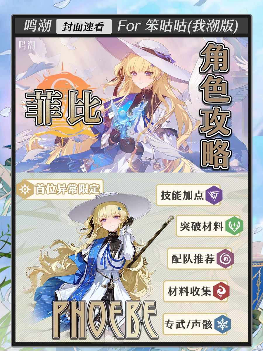 鸣潮｜2.1版本“菲比”角色养成攻略