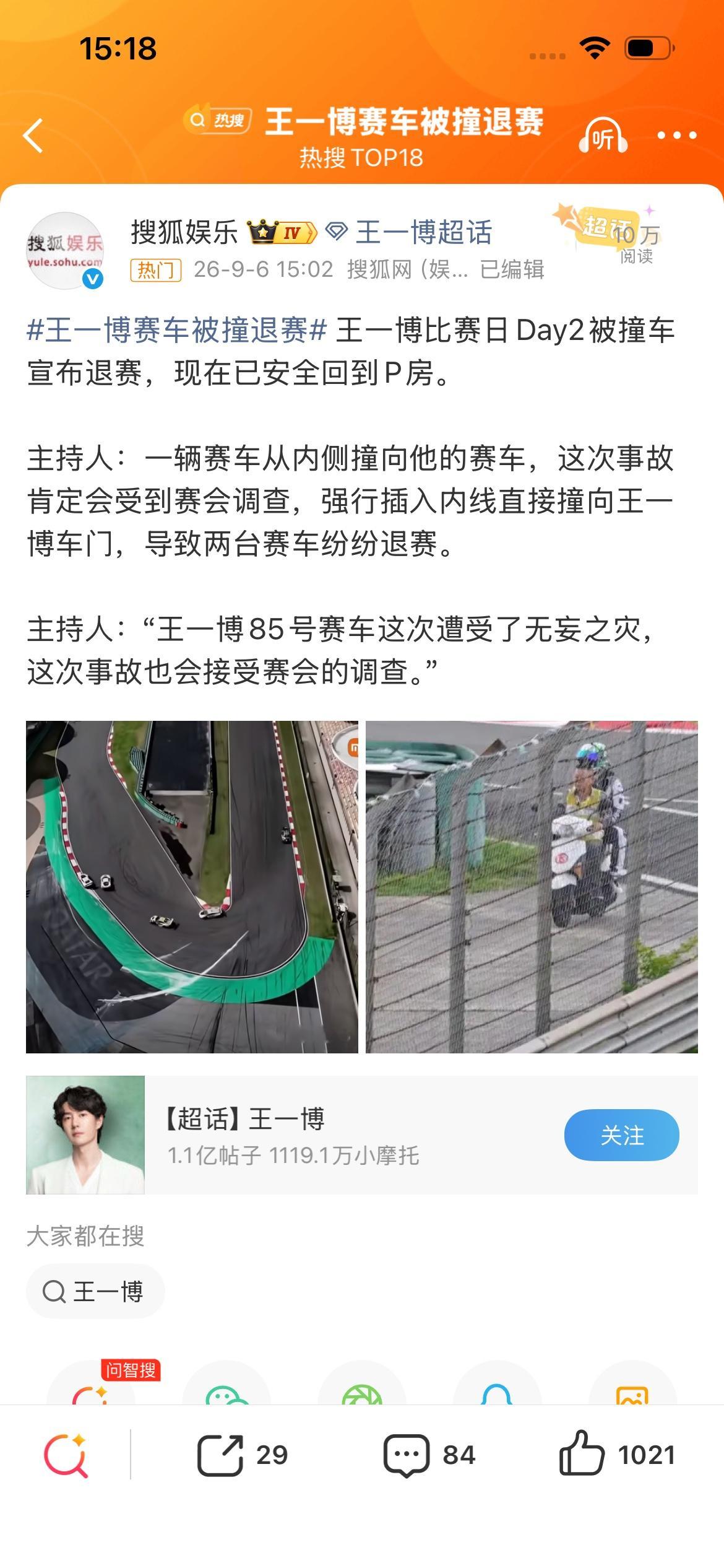 王一博不会是得罪谁了吧
比赛时车子被撞导致退赛
幸好人没啥事
