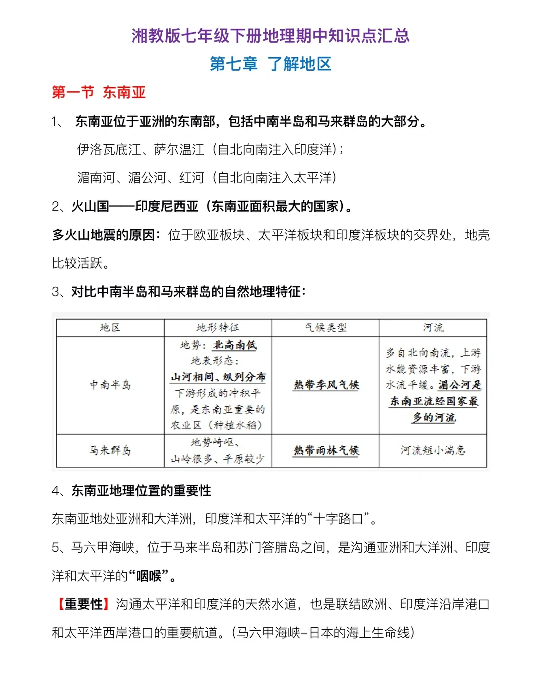 湘教版七年级下册地理期中知识点汇总‼️