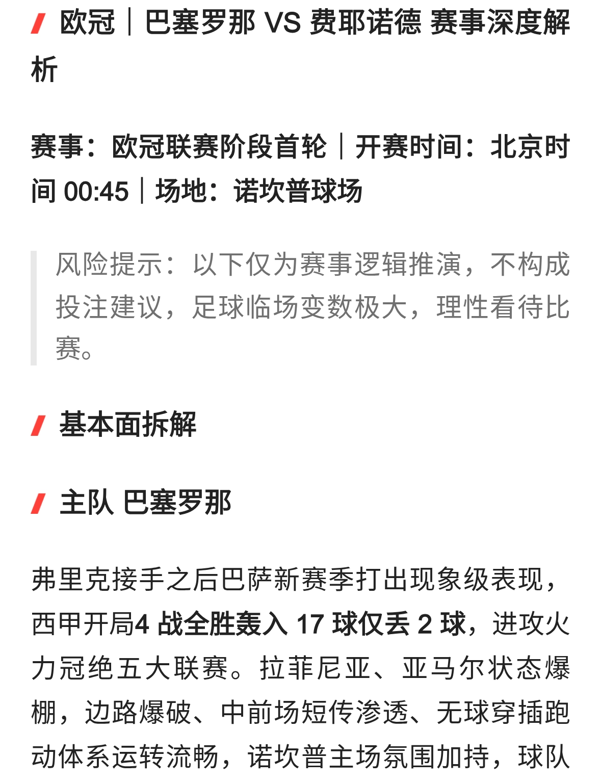 欧冠｜巴塞罗那 VS 费耶诺德 赛事深度解析