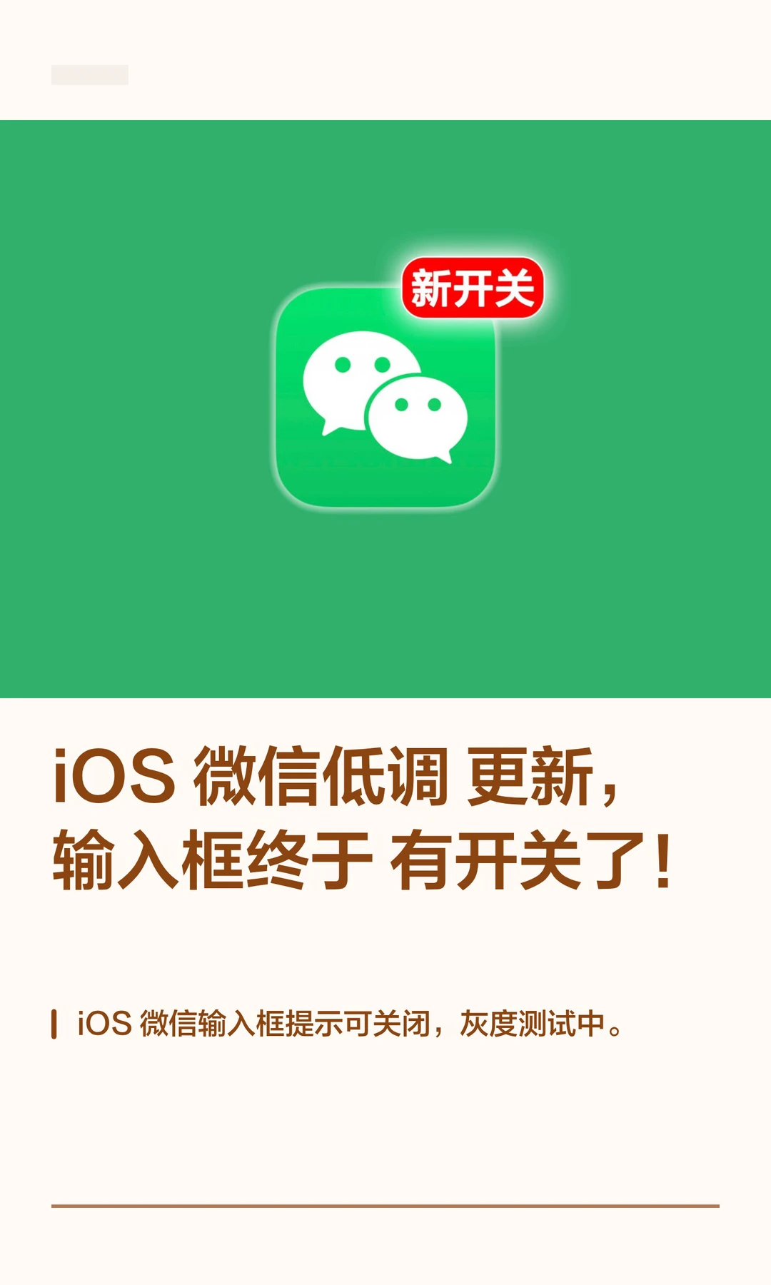 iOS 微信低调更新，输入框终于有开关了！