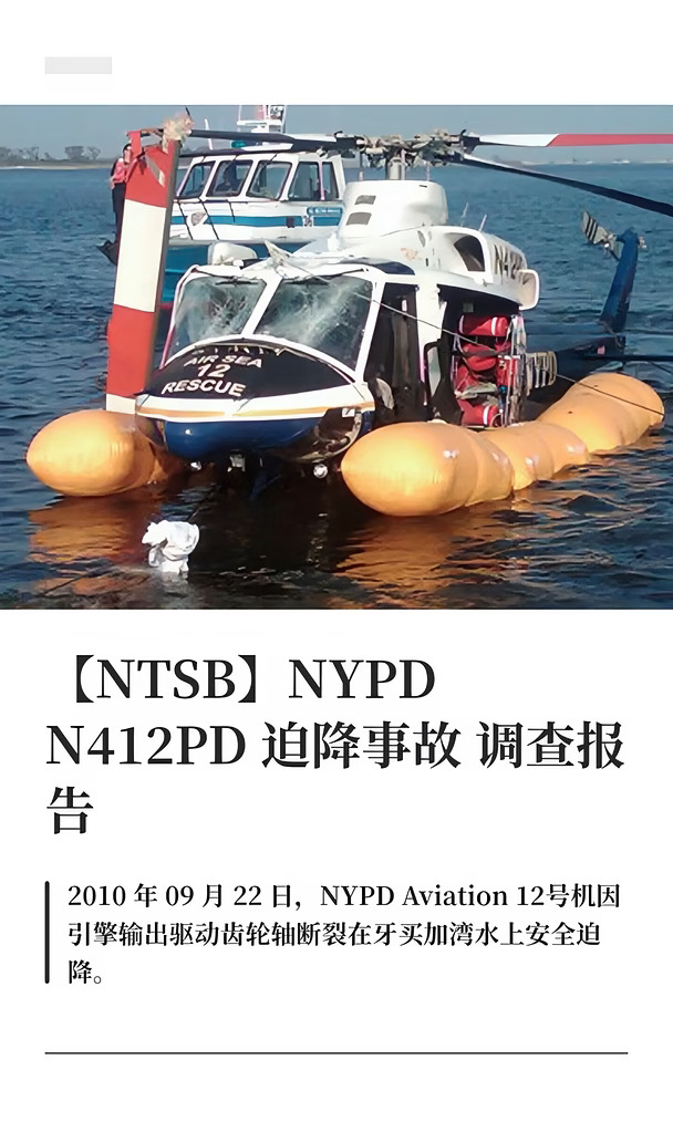 【NTSB】NYPD 航空12号机 迫降事故调查报告