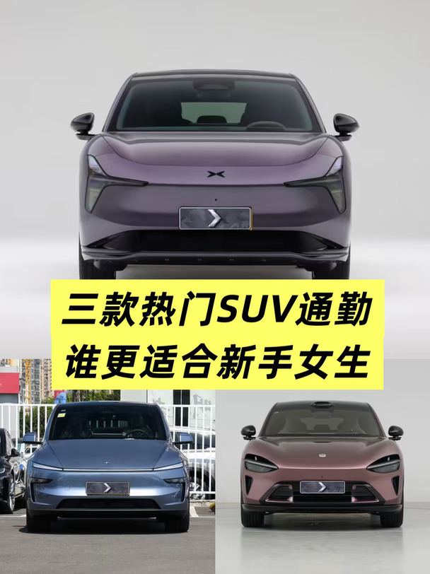 三款热门SUV通勤 谁更适合新手女生