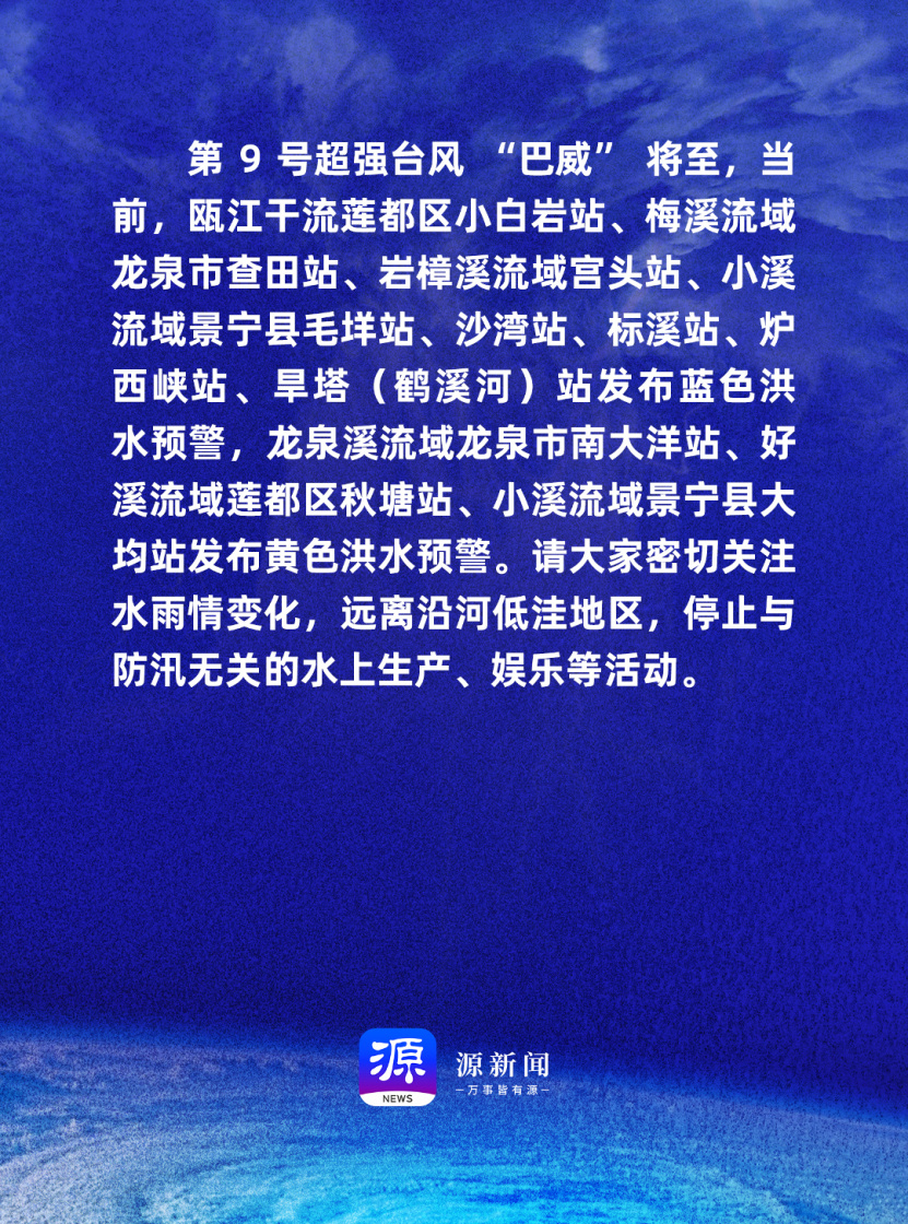 【一图知悉 | 多流域发布黄色洪水预警，请远离低洼河道！】 “巴威” ...