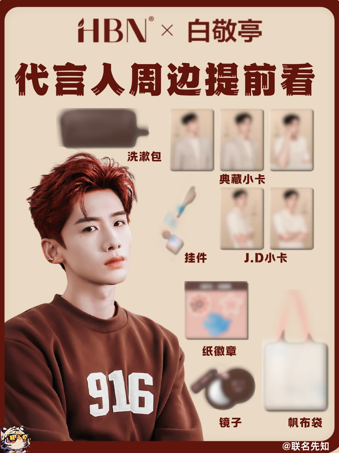 HBN×白敬亭！代言人周边全攻略