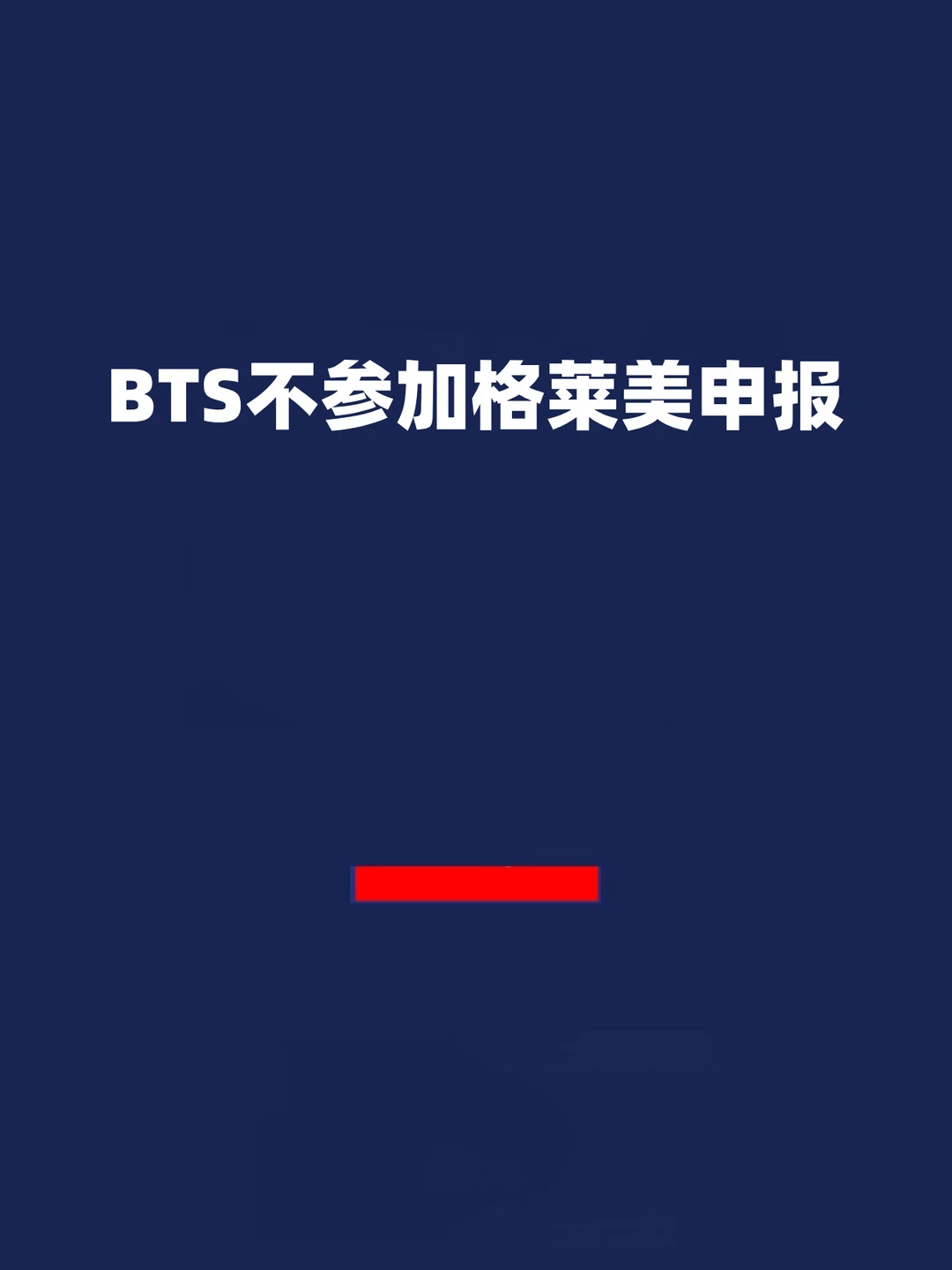 报！BTS成员集体发ins：不参加格莱美申报！