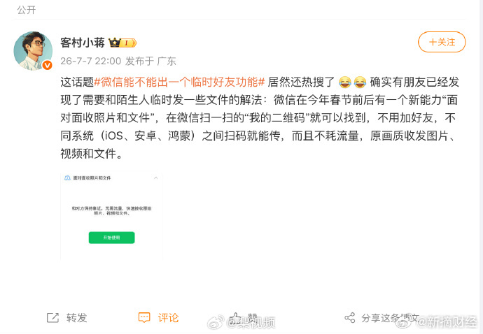 【 】据天眼查工商信息显示，7月7日，微信员工发文：这话题居然还热搜了...