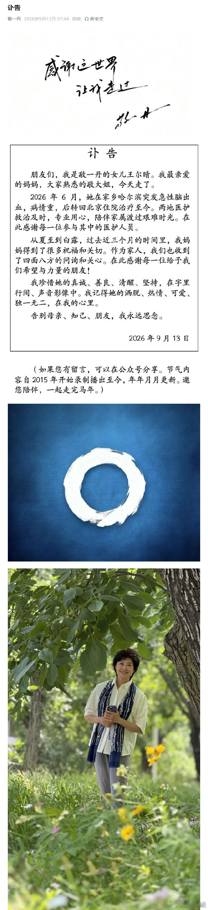 #敬一丹去世#

在我心里敬一丹是央视著名主持人，她的《焦点访谈》是让我能够坐在电视前完整看完的栏目。她的端庄，大气，优雅，公正，写在我的女性字典里，她是我心目中的女性典范。

她今年71岁，不能说英年早逝，但是考虑到人均寿命，还是很可惜。

脑出血是突发疾病，来势汹汹，二十多年前我的妈妈 ​