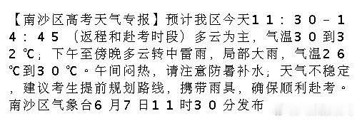 【南沙区高考天气专报】预计我区今天11:30-14:45（返程和赴考时...
