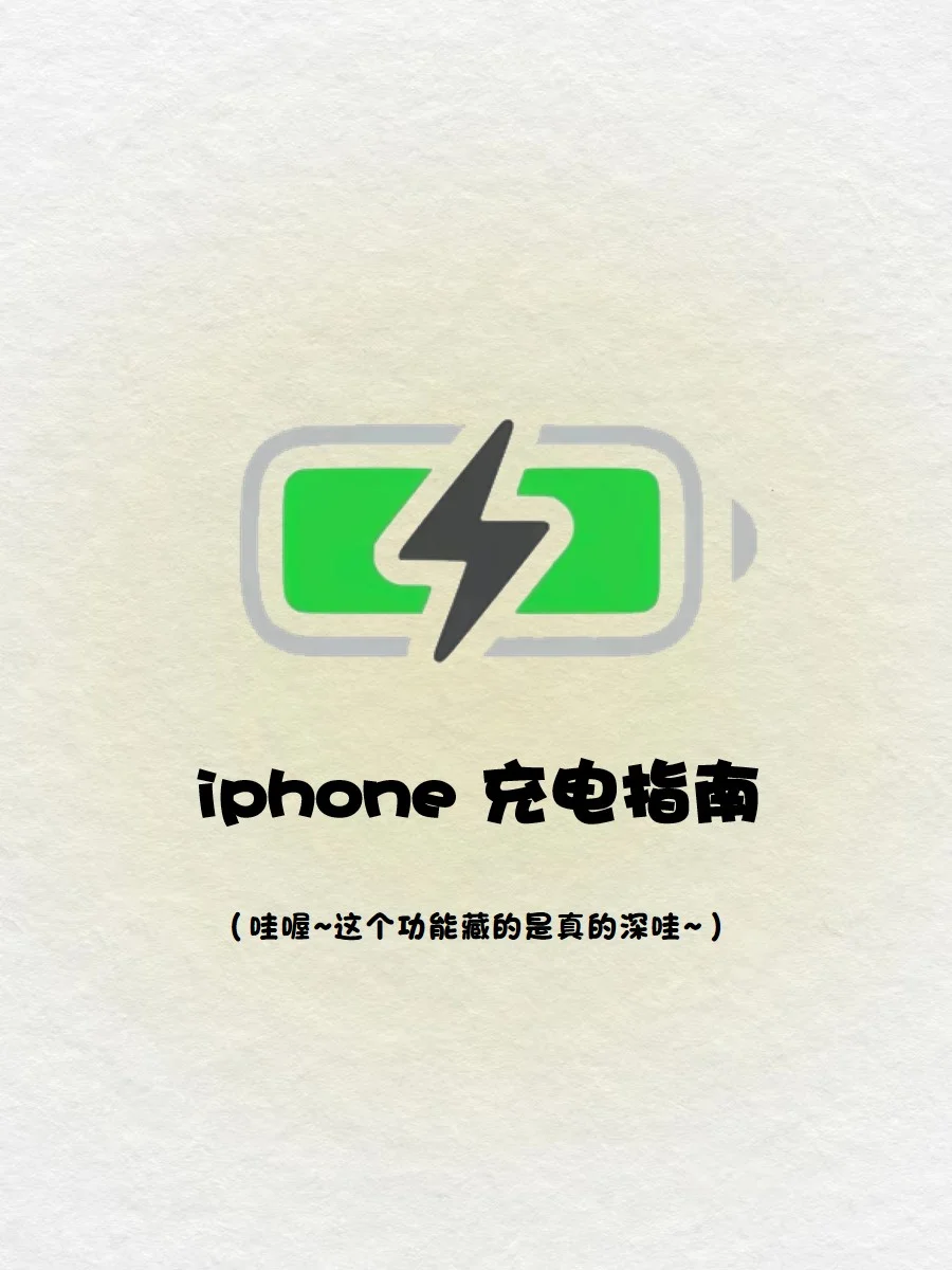 官方充电方法大揭密‼️让你的苹果再战五年🔥