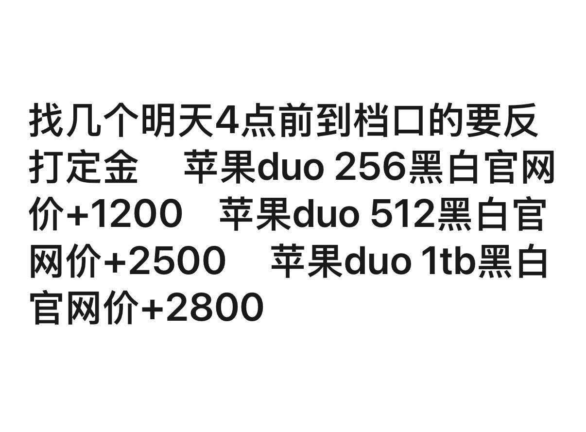 华强北现在有几个店铺，iPhone Duo 的溢价如下，真想改善生活，还得卖个人大哥。 ​