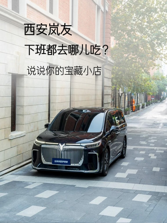 秦人集合！在西安开着岚图 吃才是正经事