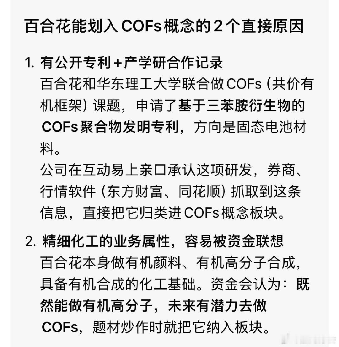 百合花醒醒
你也是固态电池概念股啊
你也有COFs粉体专利啊 
答应我
明天涨停 ​