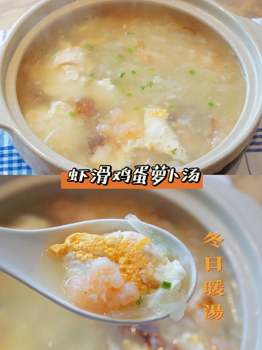 【虾滑鸡蛋萝卜汤】鲜得掉眉毛