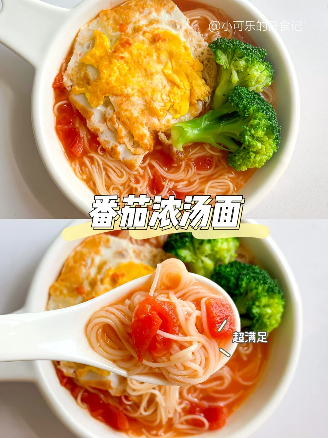 宝宝辅食｜番茄浓汤面🥣酸甜开胃 10分钟搞定