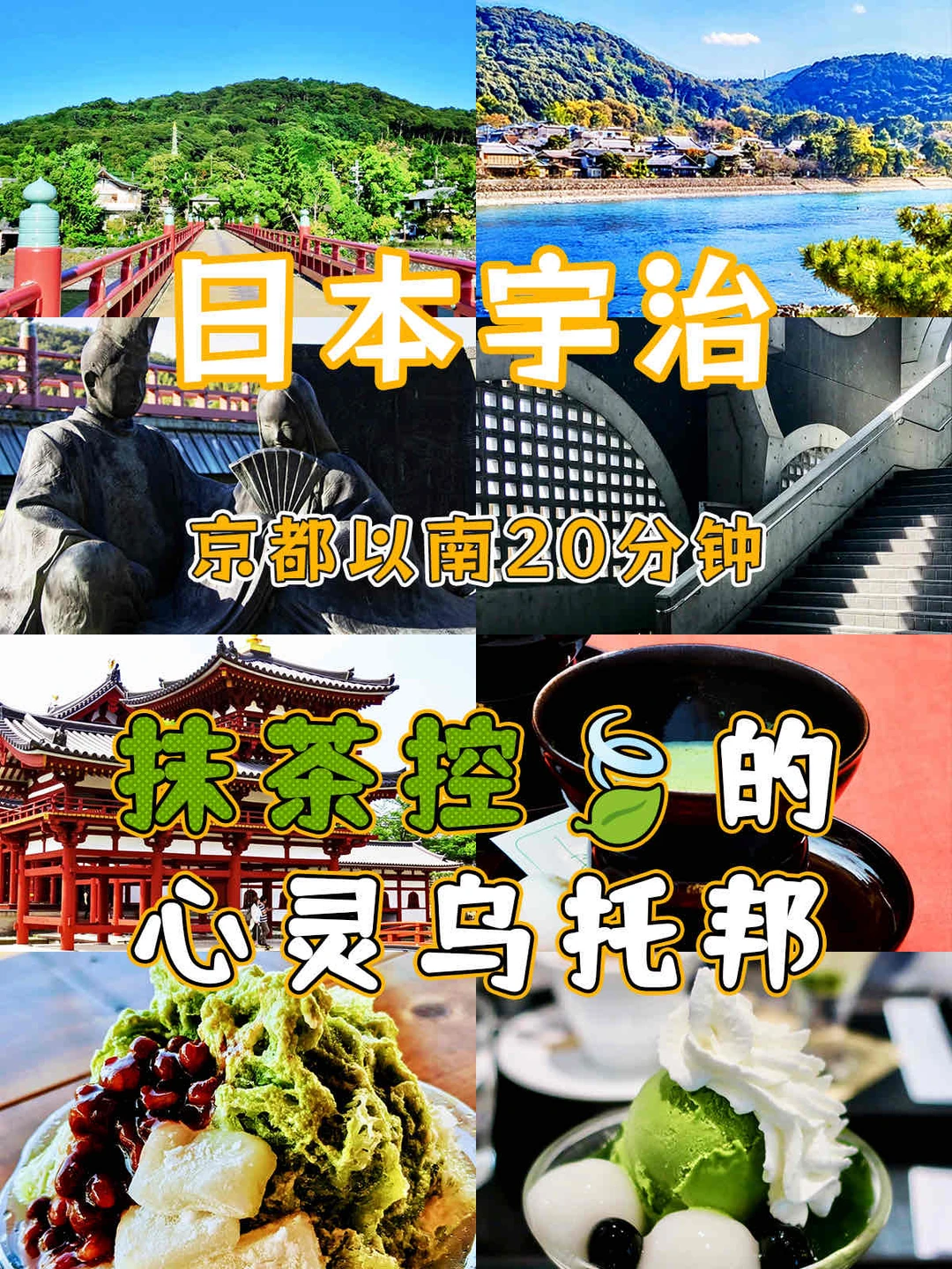 日本宇治|抹茶控必去的小众天堂
