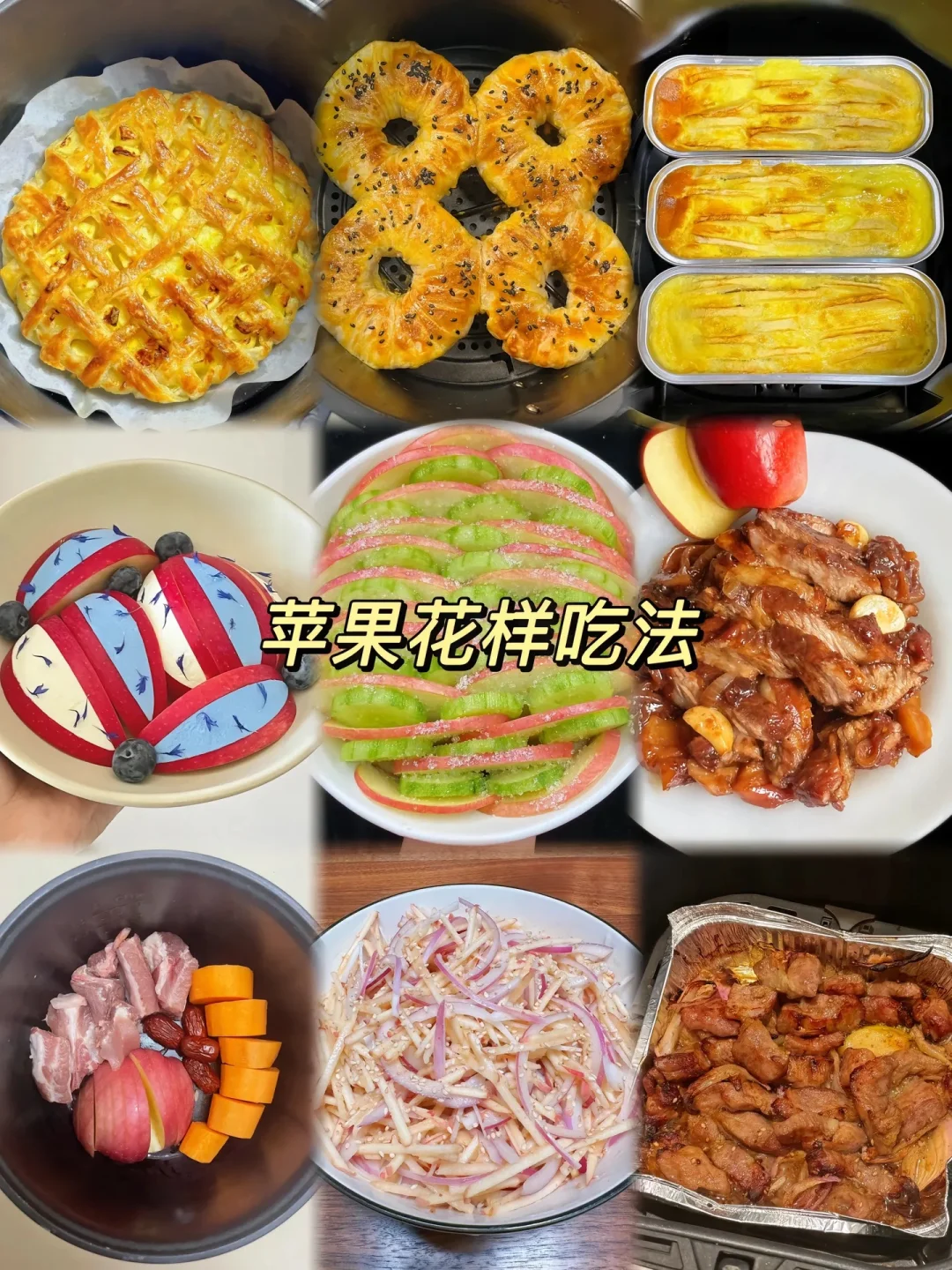 苹果花样吃法、简单易做嘎嘎好吃