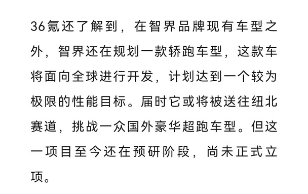 36氪：智界汽车正在规划一款极限性能轿跑