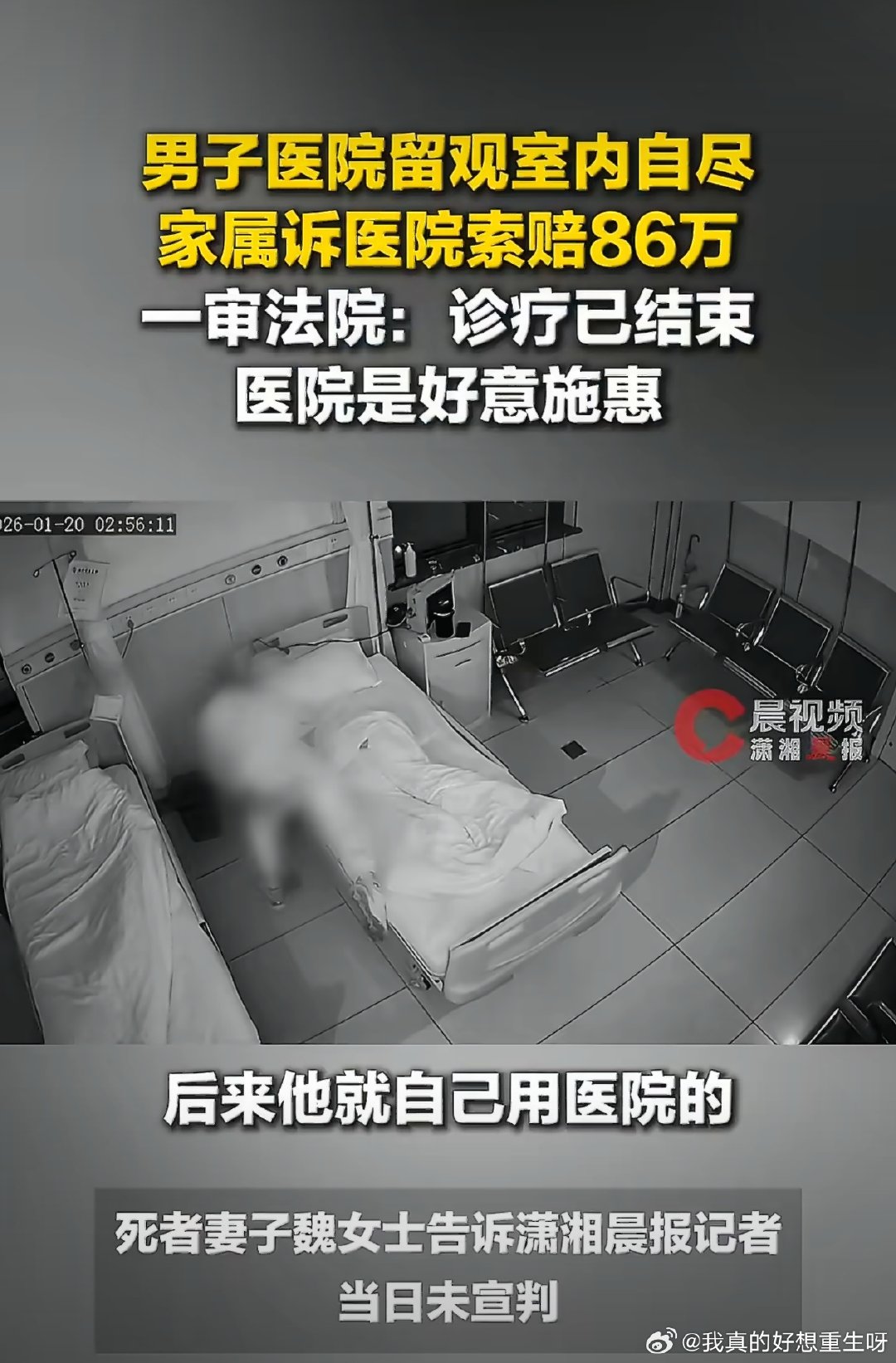#男子留观室自尽家属向医院索赔86万#
我举双手支持法院的判决。谁闹谁有理，谁s谁有理的现象不能再出现了。如果在医院自s，医院就要赔钱，那你在大街上自s，路政给你赔钱？病人入院治疗不应该有家人陪同看护吗？你们在哪里？ ​