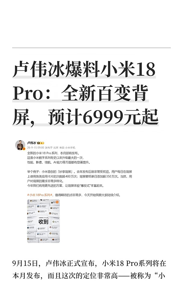 卢伟冰爆料小米18 Pro：全新百变背屏，预计