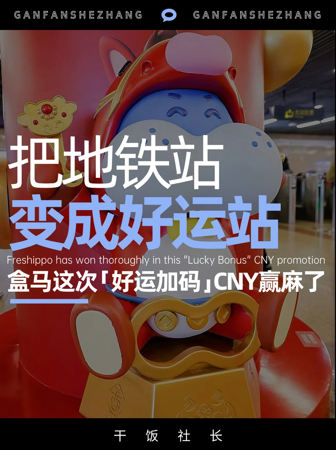 盒马竟然把地铁站变成年轻人的“好运站”