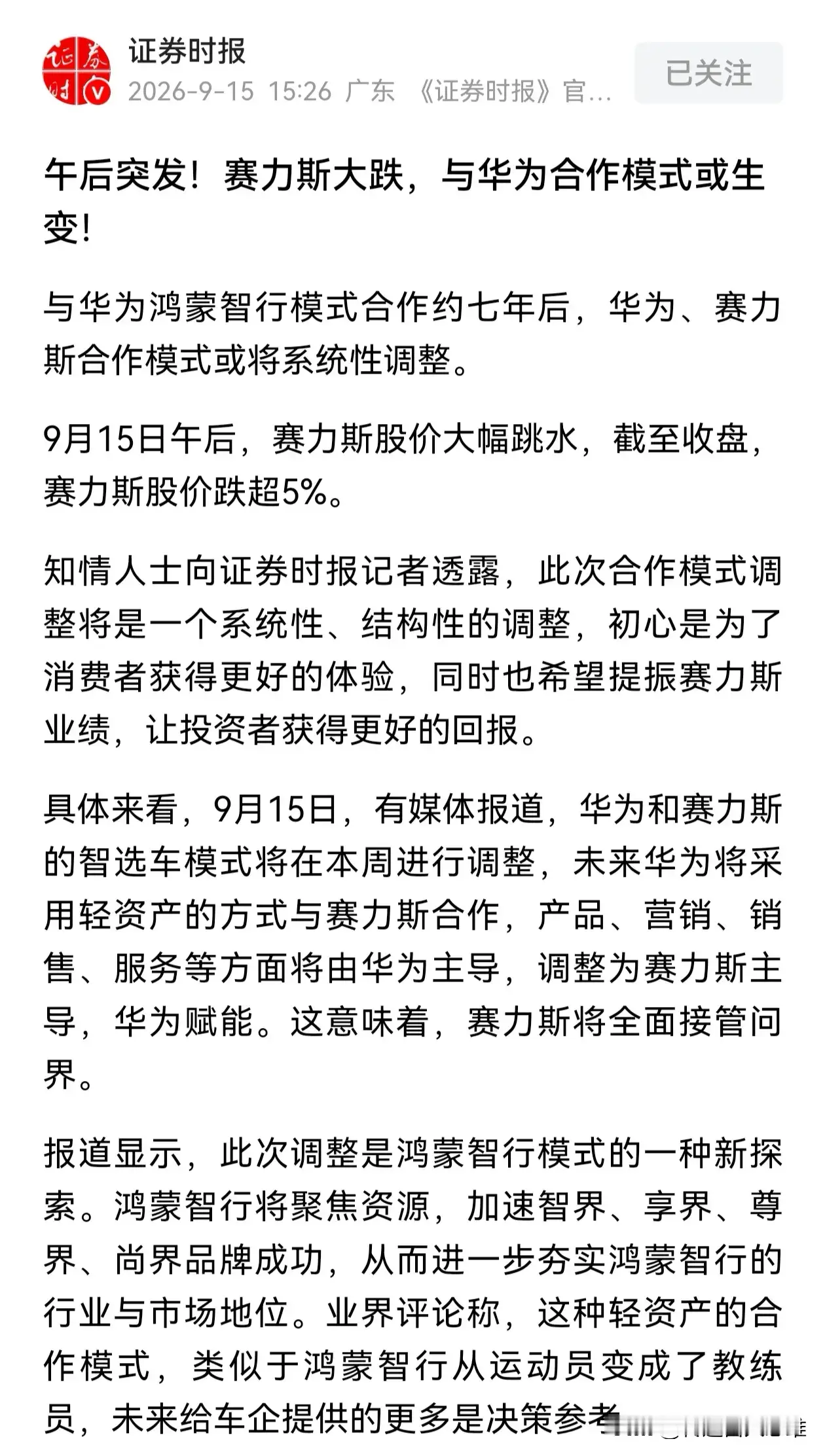 撤下华为“光环”的赛力斯，问界系还能继续“高光”吗？华为成就了赛力斯，让问界系列的车大卖。然而，天下无不散之筵席，华为自己是不造车的，也没有自己的汽车品牌，这是一开始大家都知道的事实。华为扶持赛力斯，目的是给华为智驾打个样。既然赛力斯的问界系成功了，华为是时候该退出了，华为的目的是要做中国汽车工业背