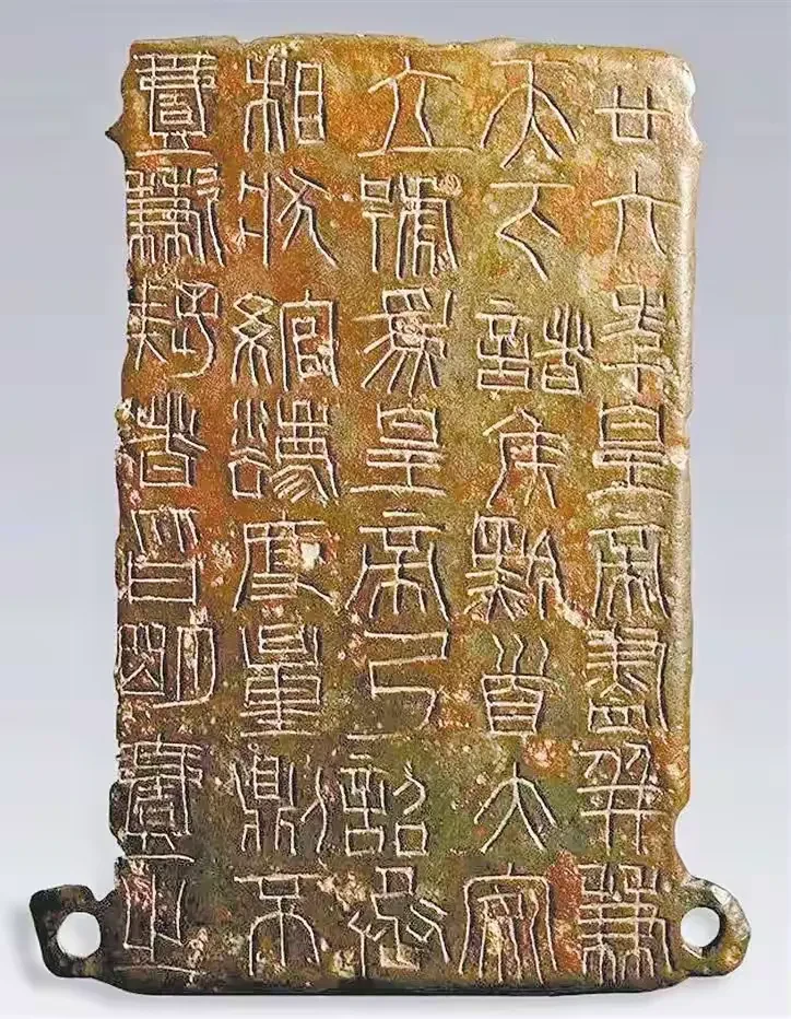 始皇二十六年统一全国的宣言：铜诏板