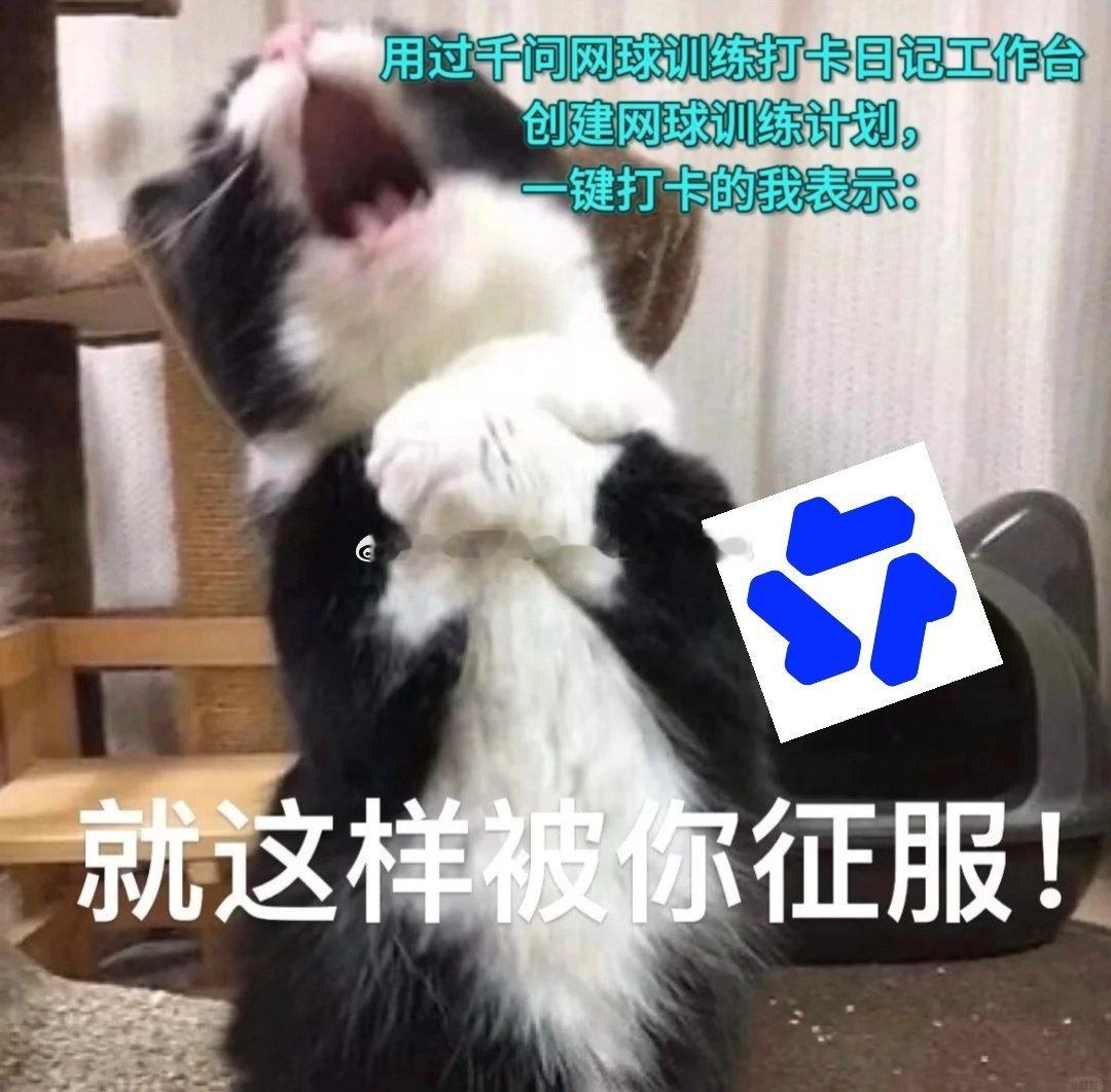 #郑钦文中网进行时##郑钦文vs施晗# 看完郑钦文中网这场对决，被她赛场强大的应变能力狠狠感染，打算开始坚持减脂健身，但总容易半途而废。用千问健身训练打卡日记工作台制定每周健身计划，自动记录训练时长，还能生成训练小结与趋势，在千问【工作助理】发送对应口令就能开启，准备开启我的健身打卡！ ​
