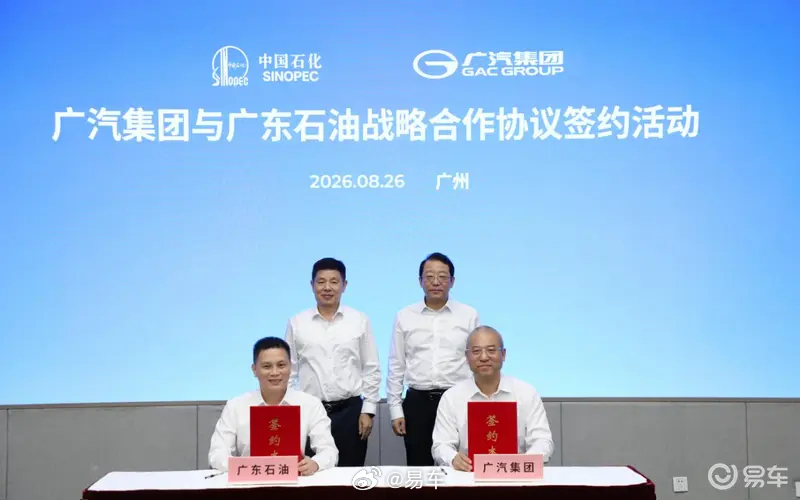 #汽车情报局#【广汽集团与广东石油签署战略合作 探索车+能源一体化新路径】8月27日，广州汽车集团股份有限公司与中国石化销售股份有限公司广东石油分公司签署战略合作协议。双方围绕综合能源服务、车能生态共建、会员权益互通、产业协同发展等方面开展深度对接，携手探索“车+能源”一体化发展新路径。 ​